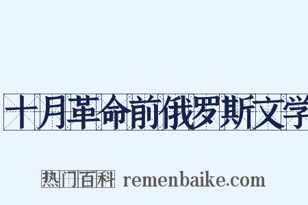 十月革命前俄罗斯文学是什么意思的图片